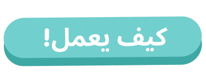 how-it-works-arabic